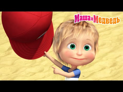 Маша и Медведь ☀️ Ох, уж эта жара! 👒 Все за лимонадом! 🍹 Коллекция серий про Машу 🎬