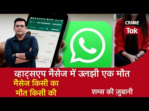 EP 1148: WhatsApp Message में उलझी एक मौत, मैसेज किसी का-मौत किसी की| CRIME TAK