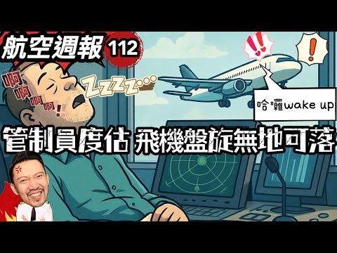 航空週報｜扯～法國塔台睡著了！醒醒啊，飛機要落地了啦！