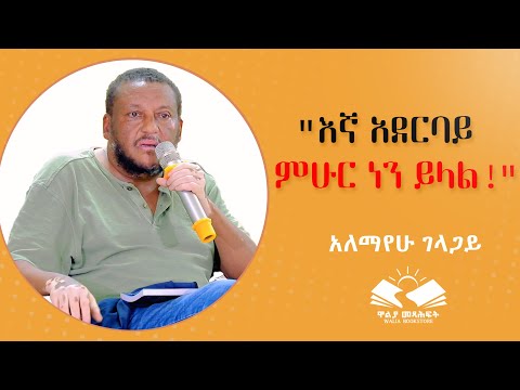 "እኛ የአደርባይ ምሁር ነን ይላል!" ቆይታ አለማየሁ ገላጋይ ጋር የስብሐት ገብረእግዚአብሔር ስራዎች ላይ። ክፍል 2 ‪@waliapublisher7940‬