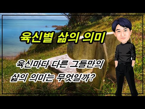 육신별 삶의 의미