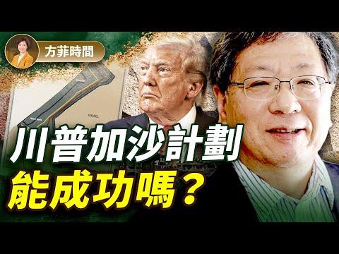 川普給哈馬斯下最後通牒！為何中東國家支持川普加沙和平計劃？查理柯克生前給內塔尼亞胡的信引發共鳴｜張平｜#方菲播客