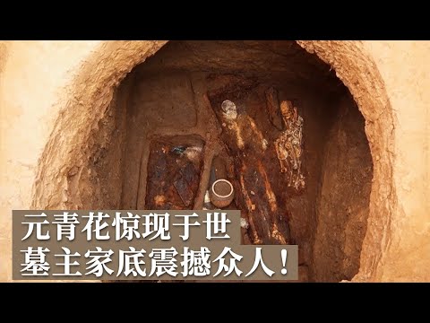传世稀少的元青花惊现土洞墓 仅清理一口木棺 就发现墓主人非同一般的家底！他们究竟是谁？《探索·发现》张荣家族墓地发掘纪实（2）丨 中华国宝
