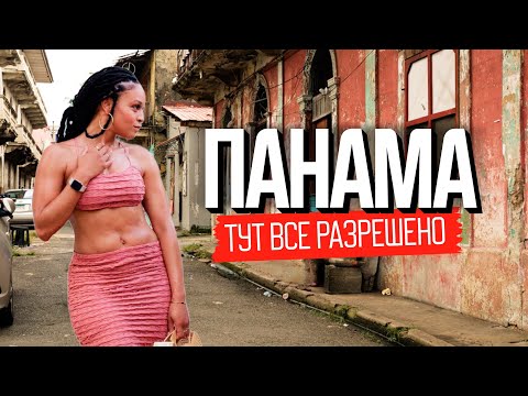 Здесь секс не повод для знакомства. Панама: как живут в стране вечного лета