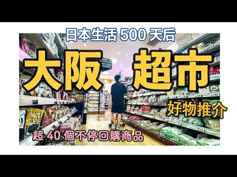 日本生活500天後，2024我的大阪超市好物推介｜超40個不停回購的有哪些好物？24小時超市好買嗎？關西最有代表性的3個超市｜玉出超市｜AEON｜LIFE超市｜日本旅居｜大阪旅遊攻略｜4K