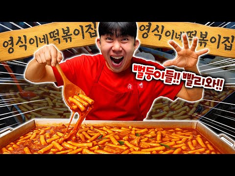 영식이형 떡볶이가게 오픈했습니다!! 놀러올사람?! 근데 맛있을까?