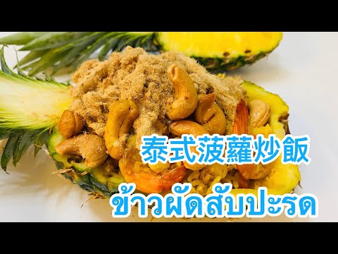 Ep 57.泰式菠蘿炒飯ข้าวผัดสับปะรด