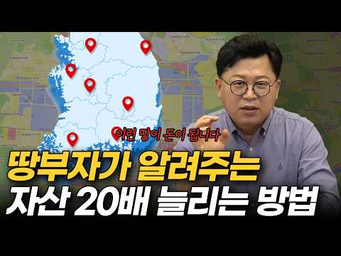 [돈 되는 무료 특강] '이것'만 알아도 땅 으로 돈 벌 수 있습니다 | 땅부자가 알려주는 제대로 된 땅 투자 방법