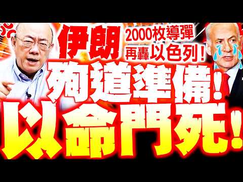 【全程字幕】以色列快亡!? 伊朗"殉道準備"快轟了! 郭正亮爆:"特拉維夫"恐遭2千枚導彈炸死!?