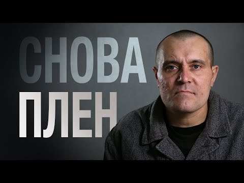 ПЛЕН ЧЕРЕЗ МЕСЯЦ ПОСЛЕ ОБМЕНА | «Хочу жить»