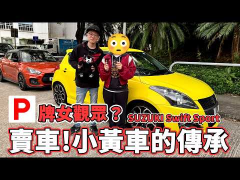 【賣車】再見😞P牌女觀眾接手我的私家車…駕駛一年半的小黃車再見了😭【魚波vlog#226】