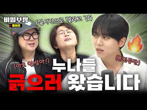 애착 동생 ‘주우재 본인 등판’✨제대로 판 벌인 ‘긁과 긁’! 송은이&김숙이 뒷목잡은 사연..𖤐 [비밀보장 518회]