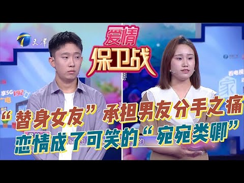 愛情保衛戰 20251216：「替身女友」承擔男友分手之痛，戀情成了可笑的「宛宛類卿」！男友因為前女友的事患上抑郁癥，對待女友家人也是漫不經心
