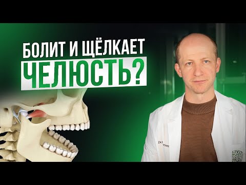 ПОЧЕМУ ЩЕЛКАЕТ ЧЕЛЮСТЬ ПРИ ЖЕВАНИИ И ОТКРЫВАНИИ РТА?