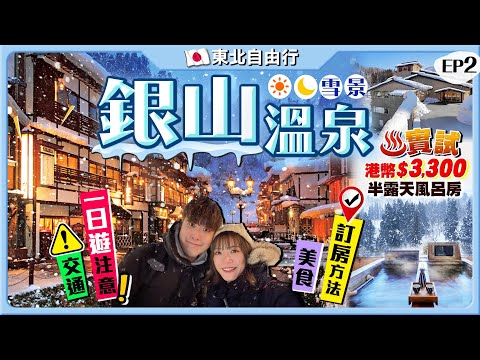 【日本東北自由行】超人氣！浪漫銀山溫泉行程｜交通、訂房方法、日夜雪景、溫泉街必食推介、百年溫泉｜只有12間旅館！實試港幣$3300一泊兩食歎半露天風呂房｜EP2｜Kiki and May