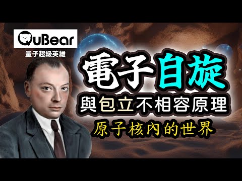 物理學的良知—包立登場！電子自旋為何讓物理學家眼睛一亮？費米子玻色子趣味科學新知識｜量子熊 ✕ 龍騰文化｜#量子超級英雄 025