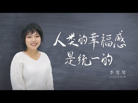 李雪琴：恋人之间要能接得上话