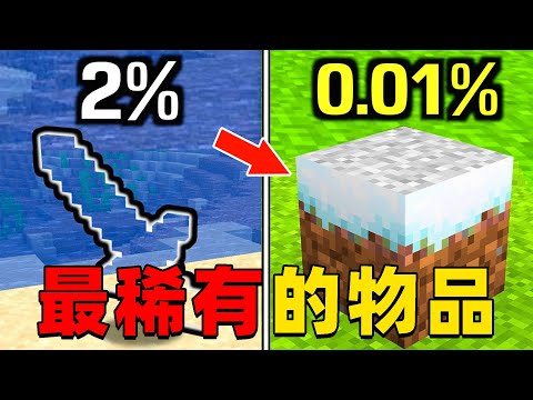 我的世界：肝帝挑战收集MC所有版本中最稀有的物品，一起来看看你见过几个吧！