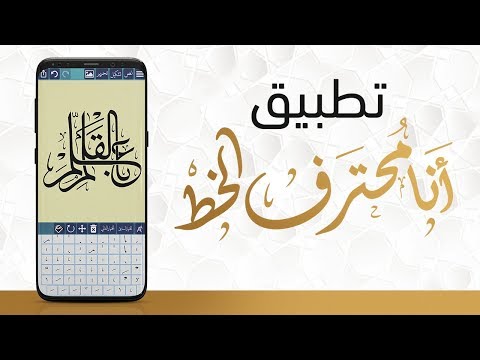 تطبيق انا محترف الخط - لتصميم لوحات الخط العربي باحتراف