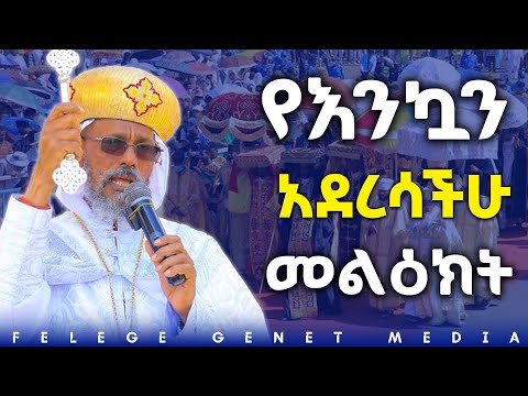//ብጹእ አቡነ አብርሃም ለጥምቀት በዓልን አስመልክተው ያስተላለፉት መልዕክት//