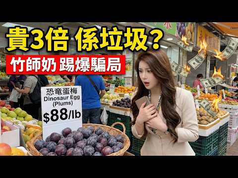 街市最大騙局！這9種生果原來係垃圾？金西梅食壞人、恐龍蛋貴3倍！竹師奶踢爆：全部都係智商稅｜竹師奶養生台