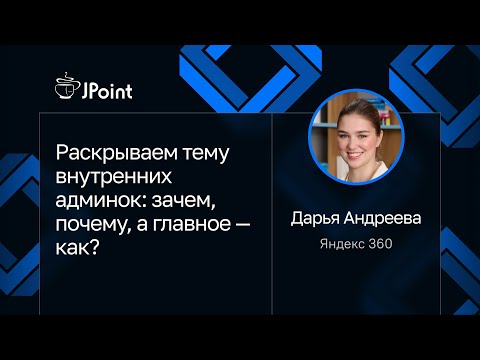 Дарья Андреева — Раскрываем тему внутренних админок: зачем, почему, а главное — как?