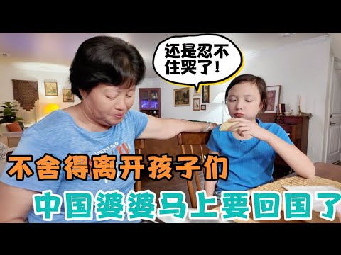 中国婆婆马上回国了，不舍的离开孩子们还是忍不住哭了，回国前教儿子和儿媳妇做手工馒头和家常菜，用心了！