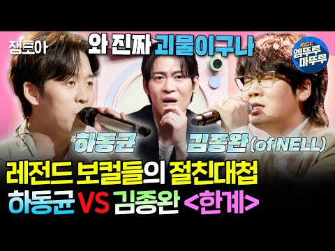 [#송스틸러] 하동균과 김종완의 노래 대결?!🔥 송스틸러에서 이게 되네..😮 하동균이 부르는 NELL의 〈한계〉 | #하동균 #김종완 MBC240721방송