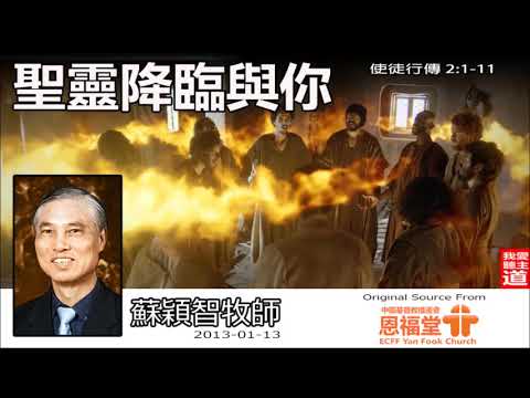 聖靈降臨與你(粵語)(使徒行傳2:1-11) - 蘇穎智牧師