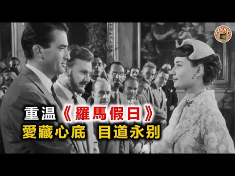 重温《罗马假日》  爱藏心底  目道永别 ---- 重溫《羅馬假期》 愛藏心底 目道永別