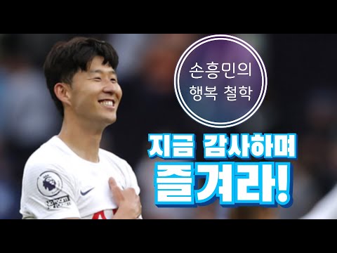 NC 65- 손흥민의 『축구를 하며 생각한 것들』 네 번째 이야기, 나의 행복 철학은 지금 감사하며 즐겨야 한다!