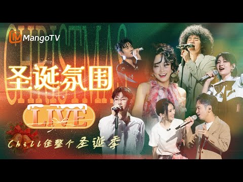 圣诞LIVE🎄全明星浪漫开唱，为冬日来一杯暖调特调✨｜《声生不息·华流季》Infinity And Beyond·Mandopop｜时光音乐会｜MangoTV