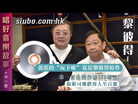 黃霑的“玩下啦”竟是黎彼得原作｜第一首公開作被TVB奪去｜做窮司機體會人生百態【唱好音樂故事】
