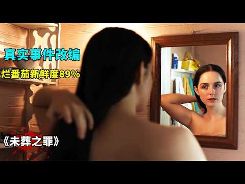 2025最新犯罪片《未葬之罪》，爛番茄89%，斬獲聖丹斯特別獎口碑炸裂！