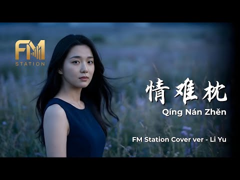 Lin Hui Ping (林慧萍) - Qing Nan Zhen (情難枕) | Acoustic Cover by FM Station
