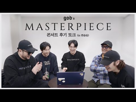 2023 god TOUR 'god's MASTERPIECE' 콘서트 후기 토크 (in 연습실)