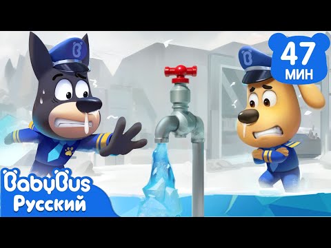 ⛄️Лёд вокруг | ⚡️Правила Безопасности Шерифа Лабрадора | 🔍Сборник мультиков для детей | BabyBus