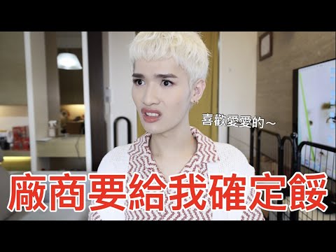 廠商要給我確定餒！