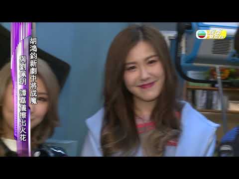 娛樂新聞台│馬國明想同黃智雯再激情啲│降魔的2.0 | 馬國明 | 黃智雯 | 胡鴻鈞 | 劉佩玥