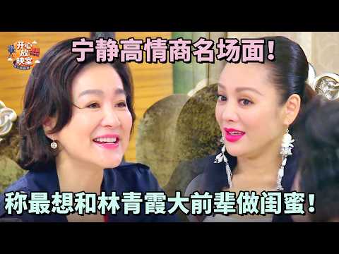 宁静高情商名场面大赏！称最想和林青霞大前辈做闺蜜！｜偶像时刻#搞笑 #蔡少芬#林青霞#朱茵#热门综艺#八卦#女神#全女综艺