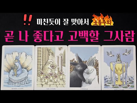 [타로] 🚨소름주의‼️곧 나와 사귈려고 마음먹은 사람💗한달안에 이렇게 고백한대요🔥