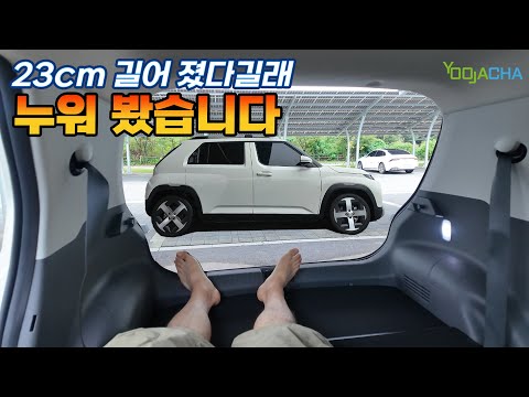 I tried lying down because they said it grew 23cm / Casper Electric