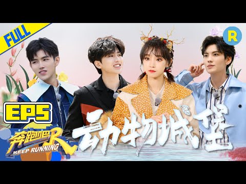 [ENGSUB]“Keep Running S5” EP5 Full-Animal Castle/ZJSTVHD/