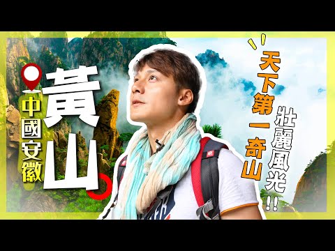 A Once-in-a-Lifetime Must-Visit! "Number One Wonder Mountain" – Huangshan