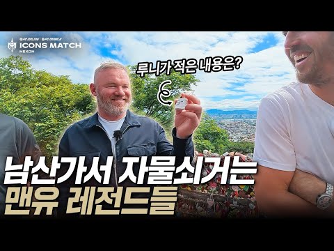 남산 올라가서 우정 자물쇠 건 맨유 레전드들ㅋㅋㅋㅋㅋ AI 아니냐구요…