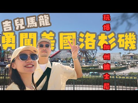 【吉兒馬龍勇闖美國洛杉磯ep.1 】好萊塢星光大道＋超美大熊湖｜開箱加州迪士尼｜怒買快速通關玩爆 Disney California Adventure