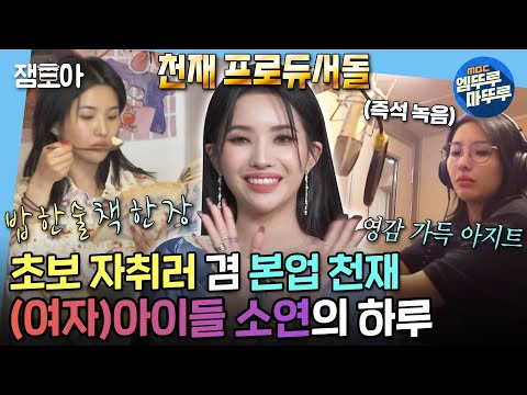[#나혼자산다] Super Lady 그 자체 (여자)아이들 소연의 자취 새내기 모습부터 본업 천재 프로듀서 모먼트까지😎 | #전소연 #여자아이들 MBC220513방송