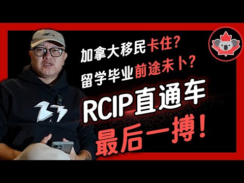 加拿大移民卡住？留学毕业前途未卜？请了解一下这个现成资源的RCIP直通车，或许可以最后一搏。