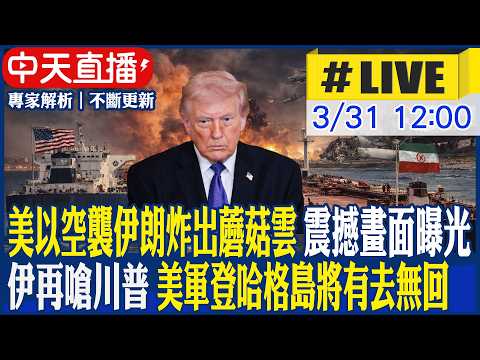 【中天直播#LIVE】美以空襲伊朗炸出蘑菇雲! 震撼畫面曝光 伊再嗆川普 美軍登哈格島將有去無回 20250331 @大新聞大爆卦HotNewsTalk