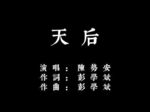 陳勢安-天后 『我嫉妒你的愛 氣勢如虹 像個人氣高居不下的天后』黑白大字幕